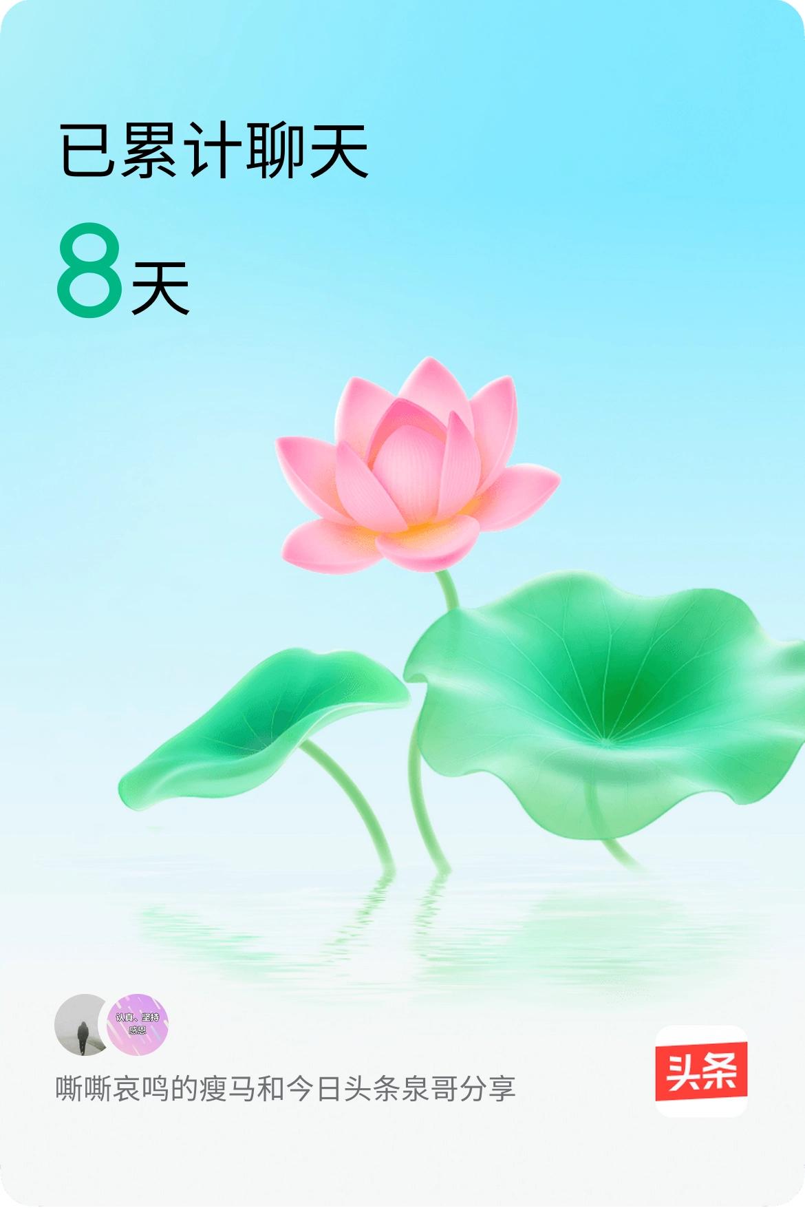 我和@今日头条泉哥分享已经一起养花8天啦，快来一起养花～