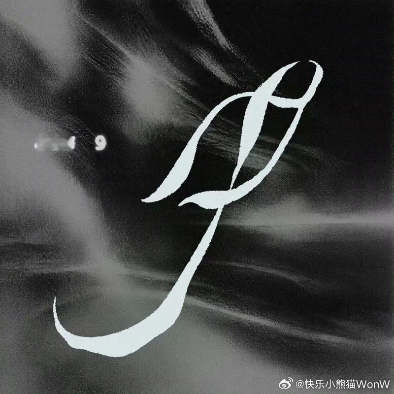 佑灰wonhui[超话]  做折戟 精彩不停 ​​​
