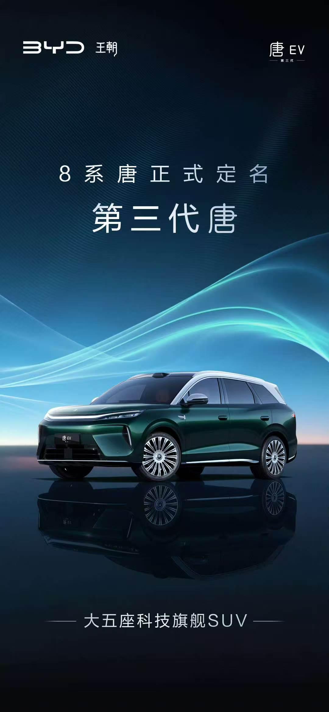 第三代唐官宣成都车展首发，这价格我赌有惊喜
 
等了挺久的第三代唐，终于定了，8
