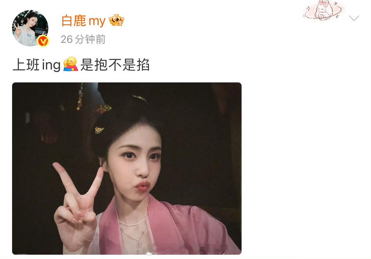 白鹿上班报备自拍，好萌😘 ​​​