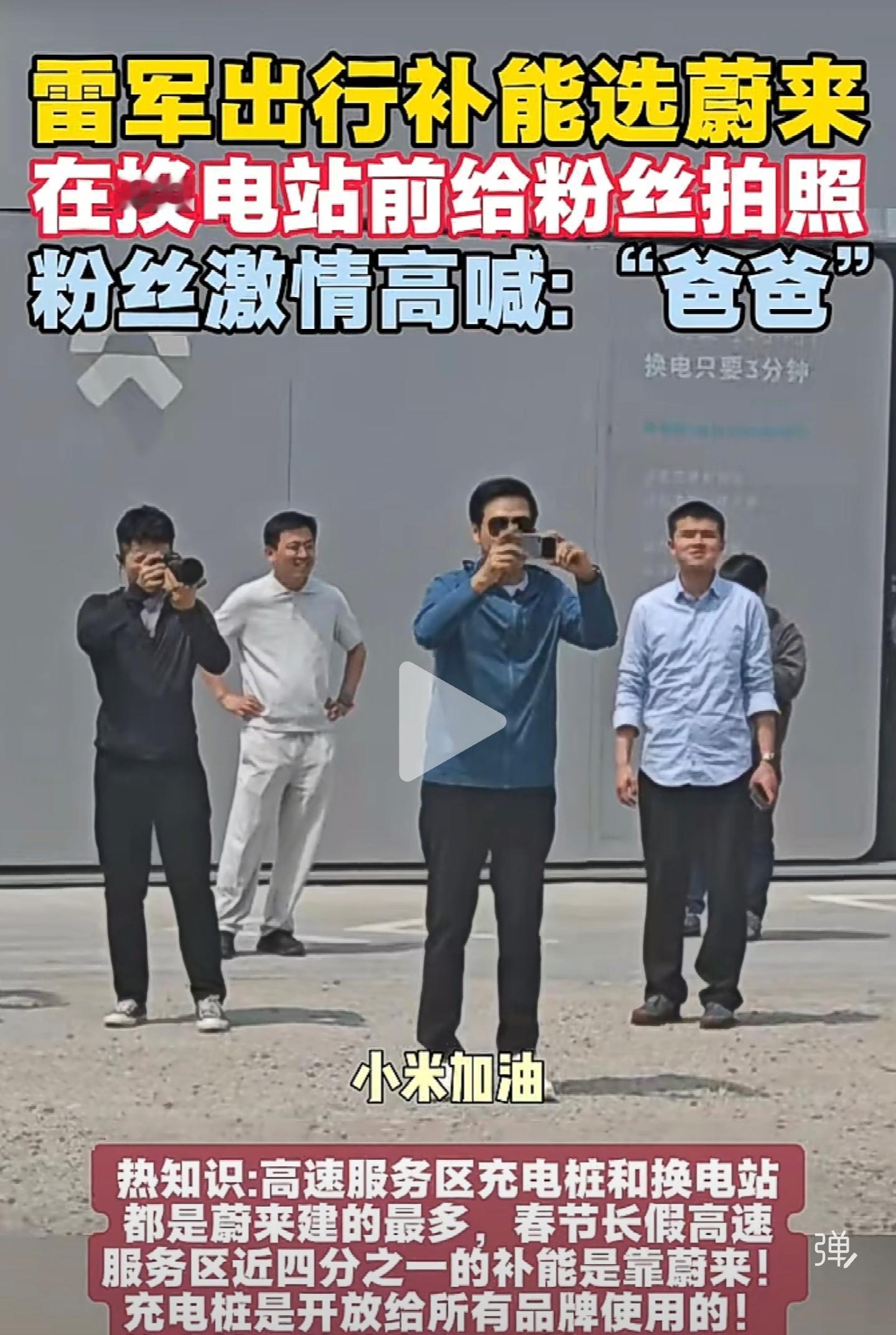 感谢雷总在蔚来能源补能，并下车跟米粉互动。新能源汽车小米汽车