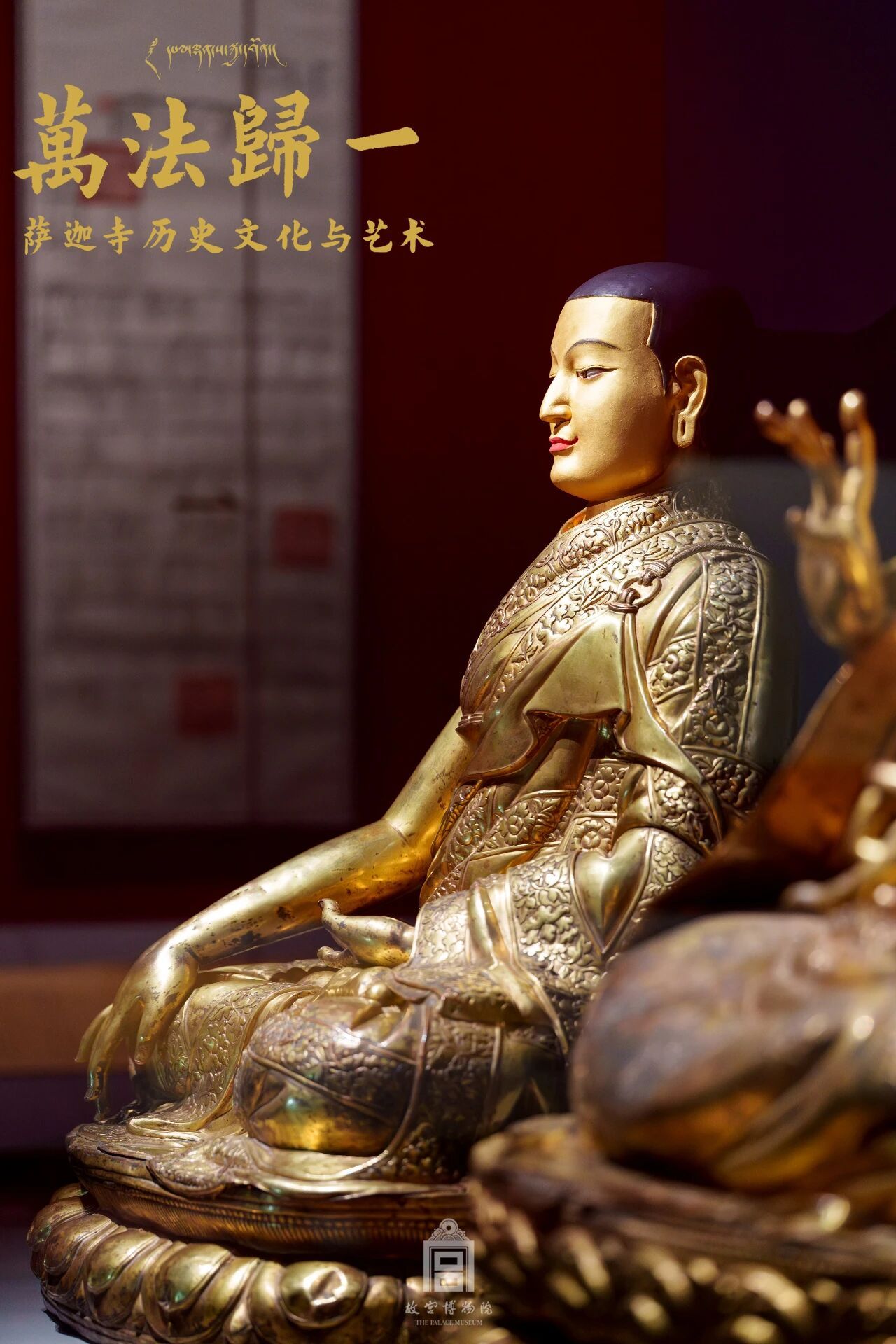 【“万法归一：萨迦寺历史文化与艺术”展在故宫博物院午门展出】由故宫博物院联合西藏