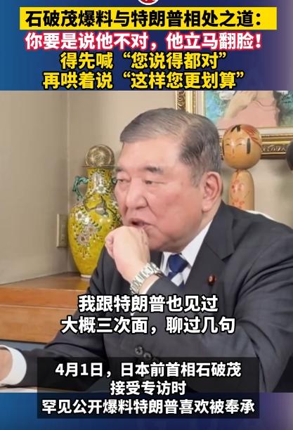 跟特朗普这种大人物打交道，居然不能硬来，只能哄着？最近日本前首相石破茂，直接把自