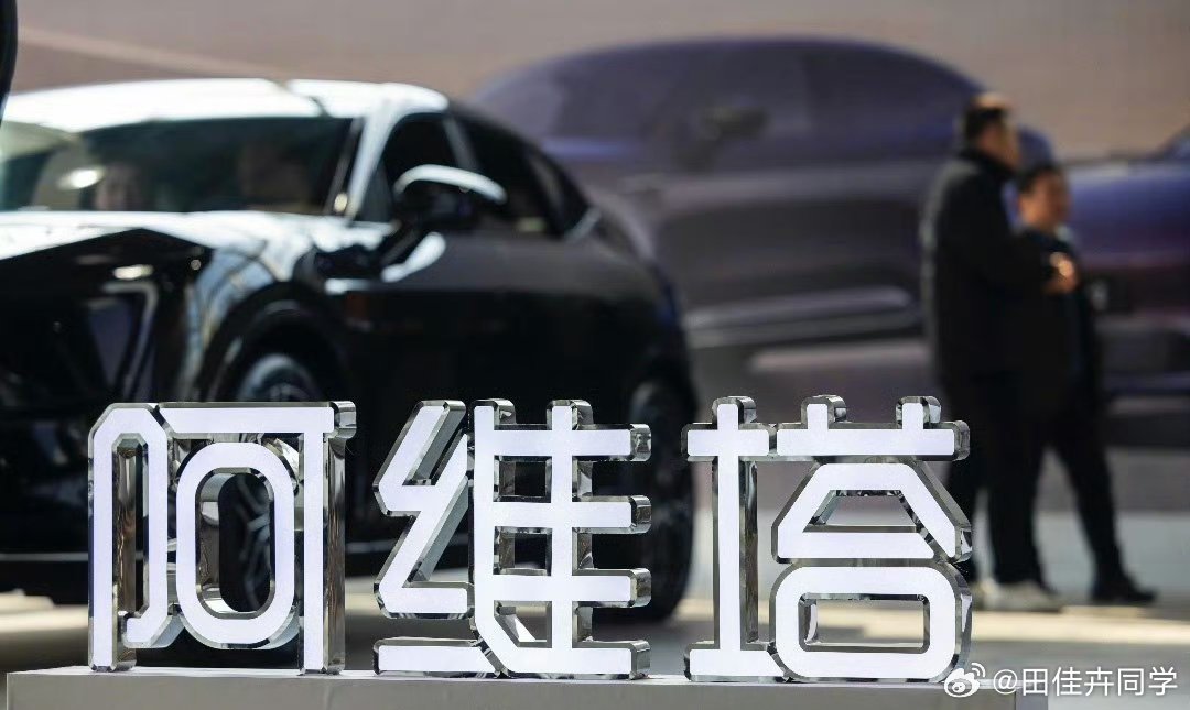 阿维塔不认为和华为合作是必要项大V聊车 如果阿维塔没了华为部分，那可能买阿维塔的