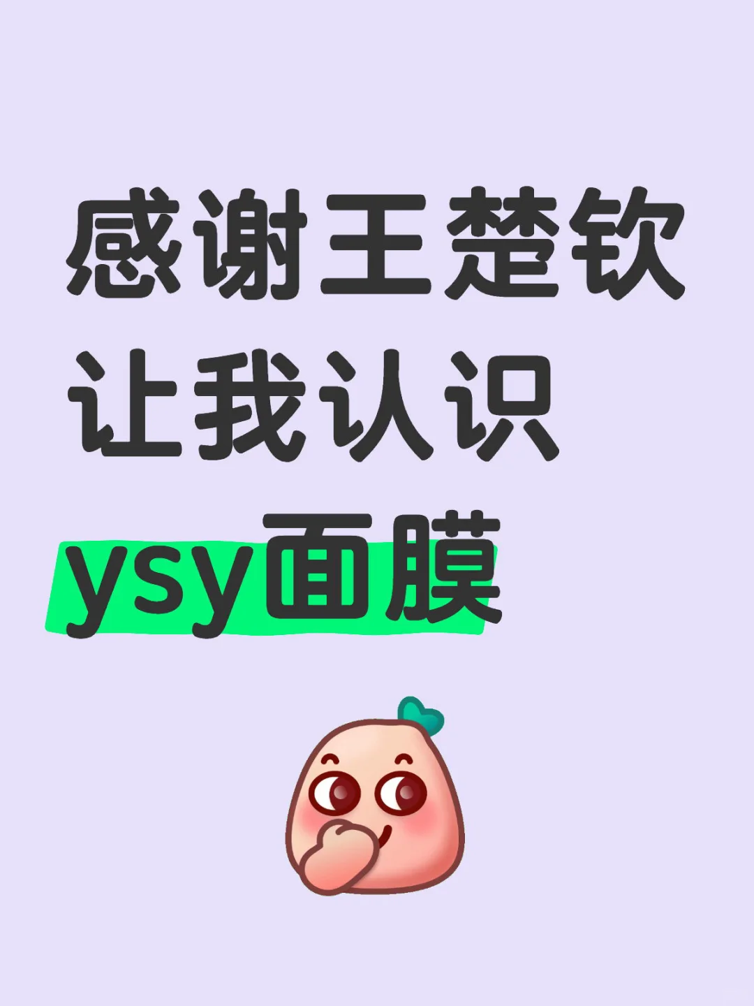 感谢王楚钦让我认识ysy面膜