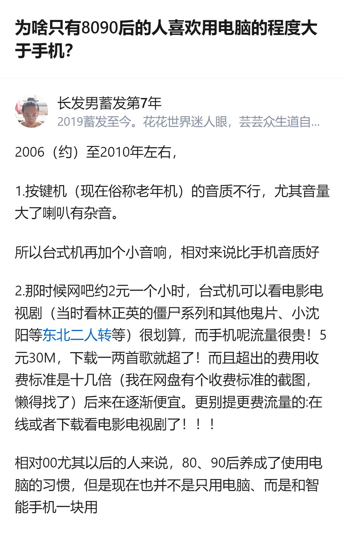 8090后偏爱电脑的习惯，是成长阶段的客观条件塑造的：当时按键机音质差、流量贵，