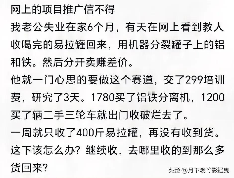 典型网赚割韭菜项目——专门骗失业、想快速翻身、急着赚钱的人，99%都是坑，根本做