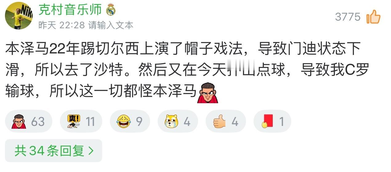 本泽马：我就知道上把不该输。[doge] ​​​