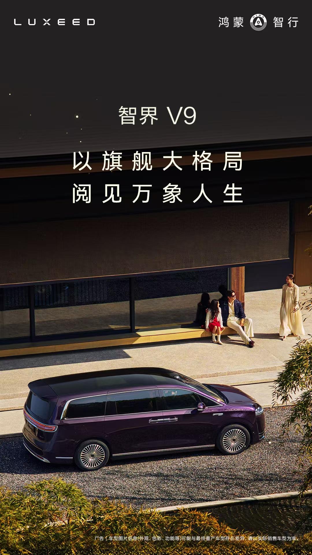 3月31日，智界V9官宣三款内饰配色：绒霞紫、韶华杏、赤茶橘，灵感来源于破晓微光