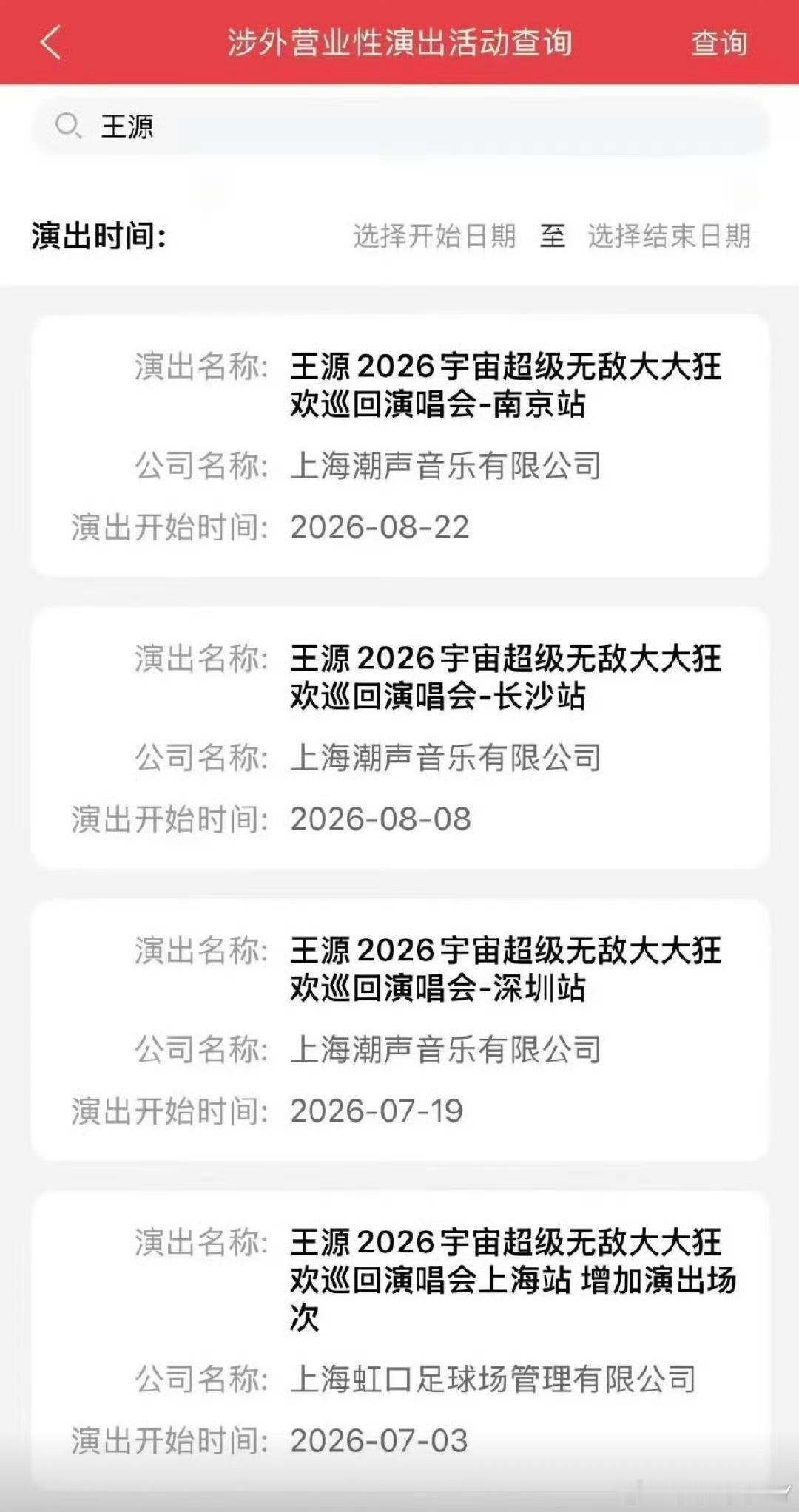 王源已经出审批的演唱会燥候！！给我原价票拜托拜托