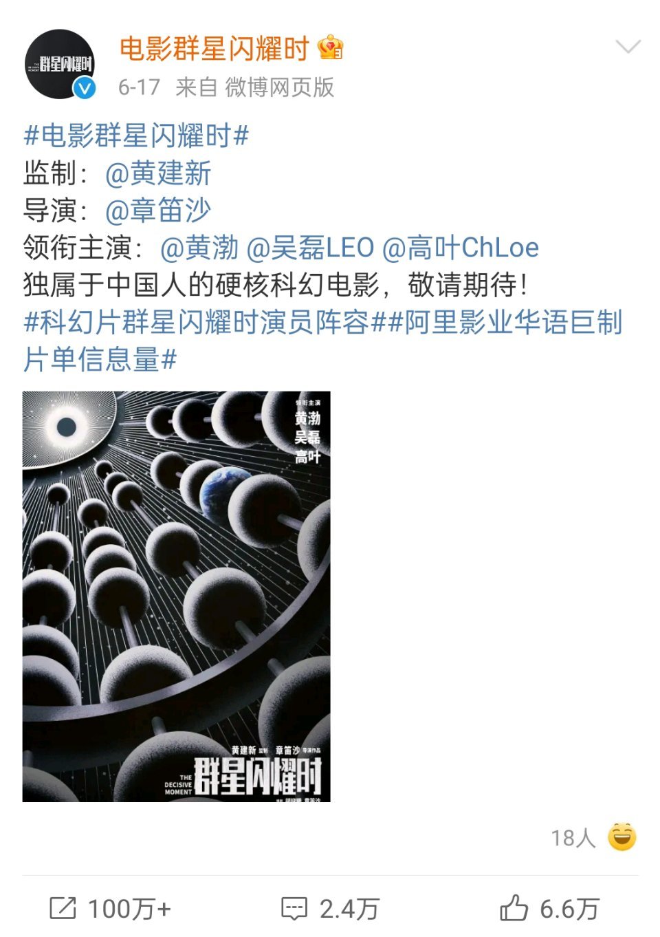 电影群星闪耀时杀青  黄渤、吴磊、高叶主演的电影《群星闪耀时》杀青了，吴磊还请客