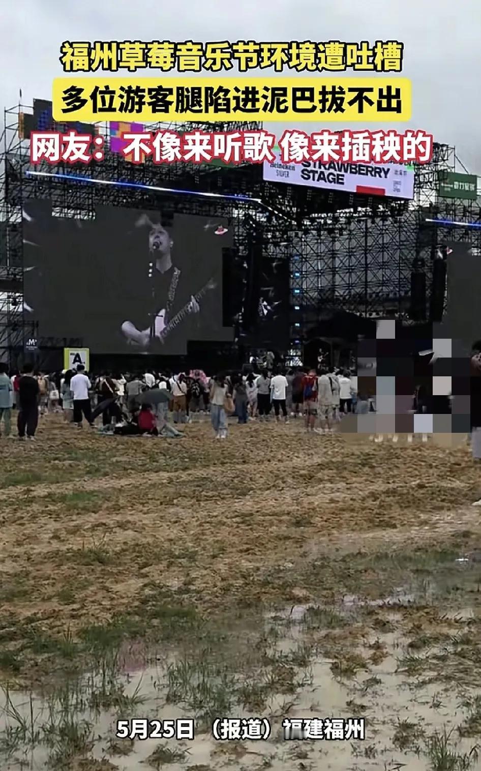 5月25日，福建福州草莓音乐节遭到多名游客的吐槽，因为场地全都是泥巴，每个人走进