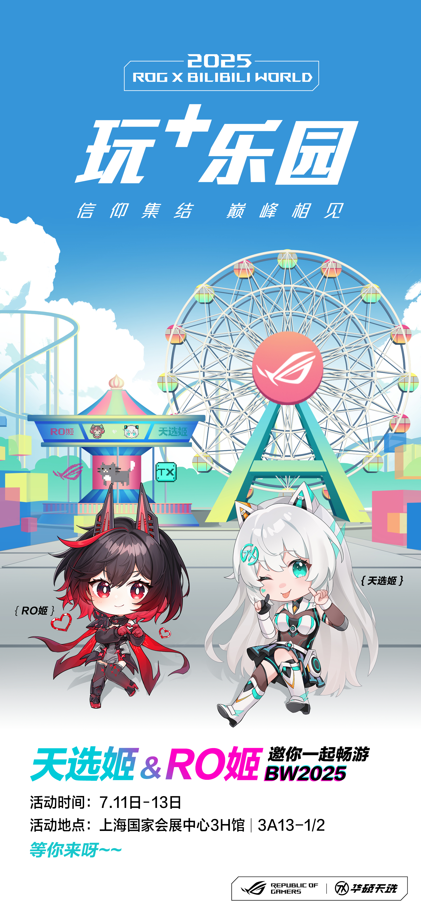 BW 2025 ROG信仰集结！7月11日到13日，上海国家会展中心3H馆3A1