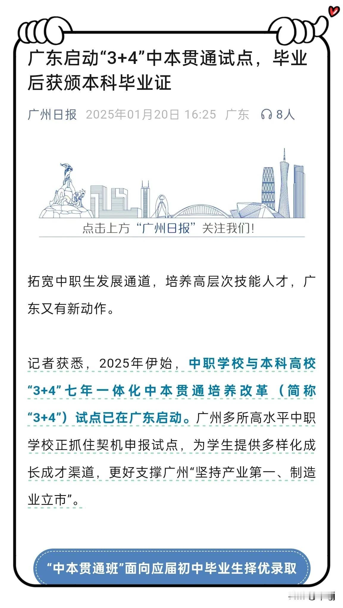 [庆祝]广东启动“3+4”中本贯通试点，毕业后获颁本科毕业证
2025年伊始，中