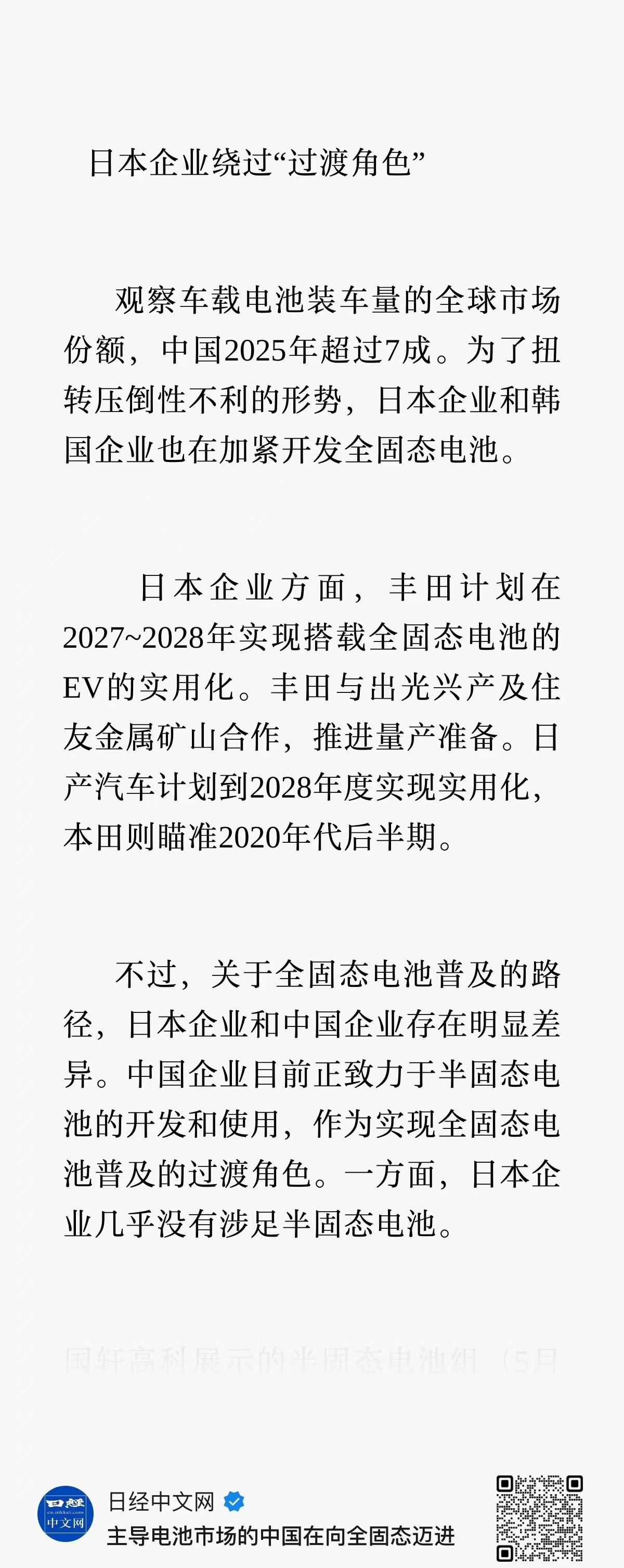 典型的日本人思维，毕其功于一役，只要我努力了我就能赢

中国人还在搞半固态，那我