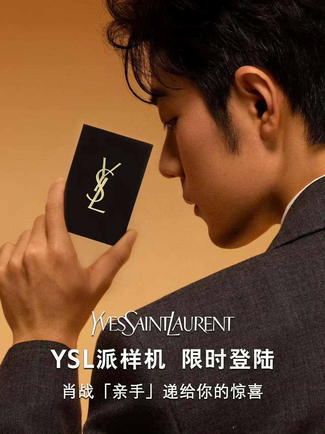 哇哦，肖战这真的给跪了，ysl 又发威啦！ 