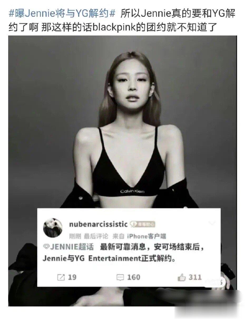 #曝Jennie将与YG解约#jennie被曝将与YG解约，不知道这个消息是不是