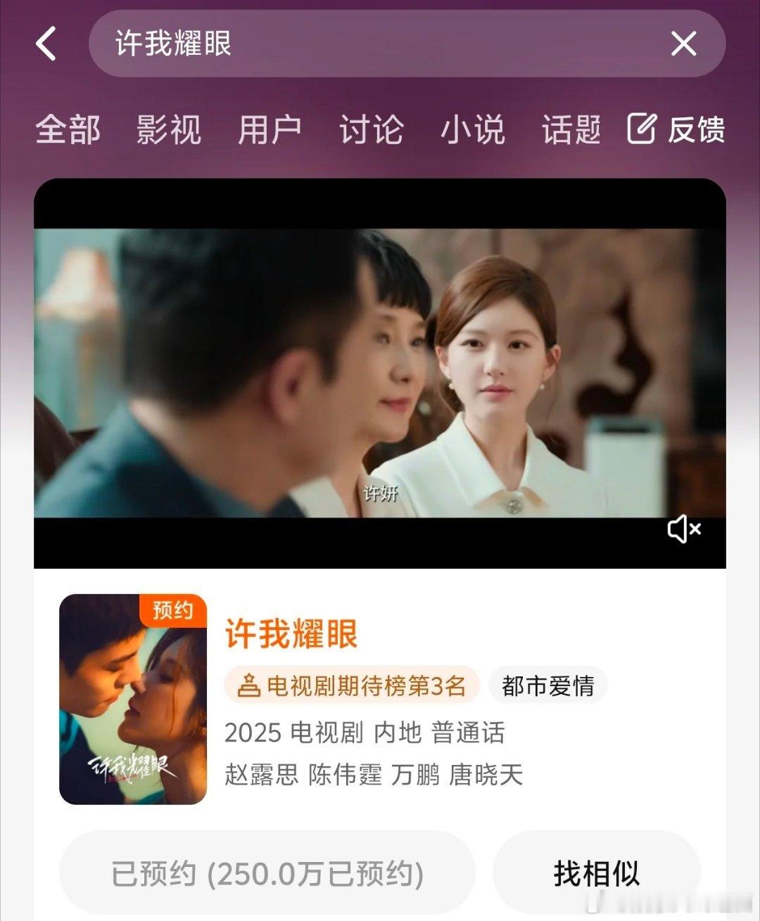 赵露思 陈伟霆 《许我耀眼》250w预约已达成，强大的路人盘。 ​​​