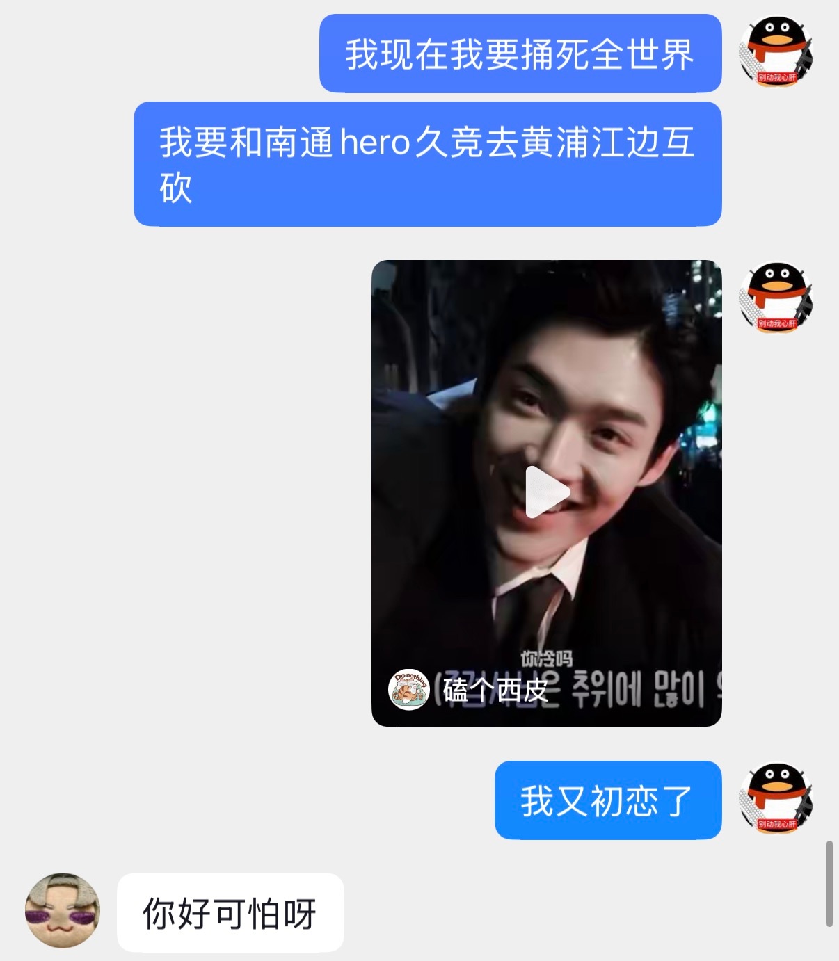 你好可怕呀 