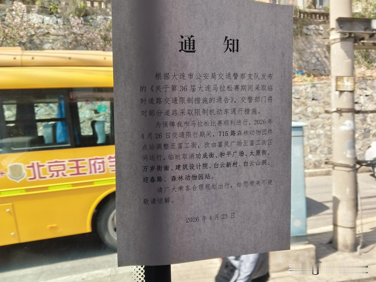 明天大连市内进行马拉松。今天上午我本人坐715路发现车内贴出一张通知，明天上午7