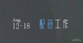 #虞书欣八月有6天的配音工作##虞书欣又有新配音了# 虞书欣在蜘蛛侠和小马宝莉的