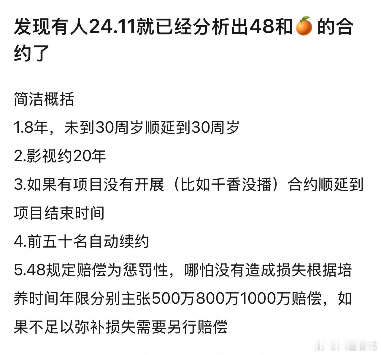 有人24年就分析出鞠婧祎和丝芭的合约了1. 8年，未到30周岁顺延到30周岁2.