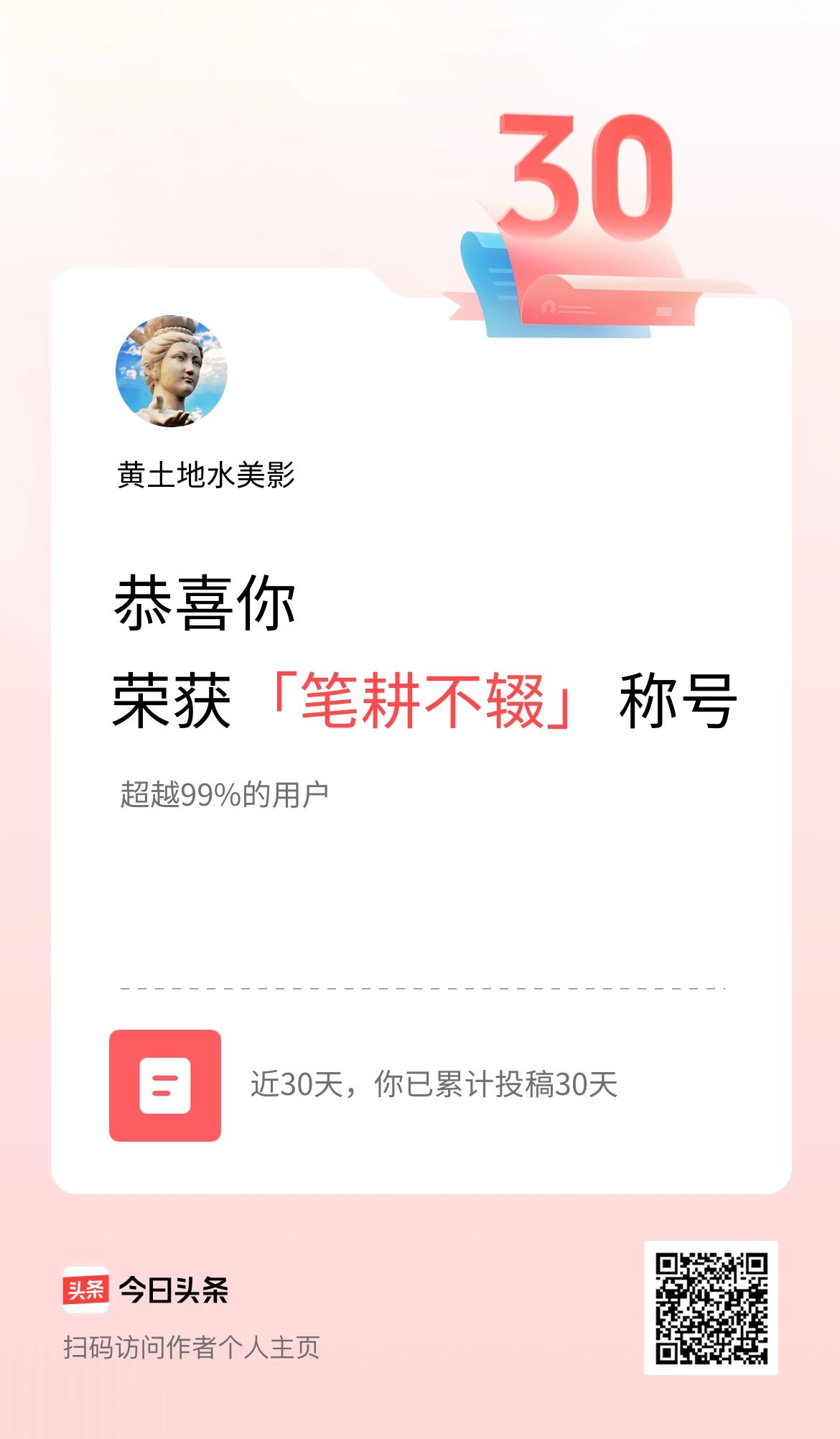 我在头条30天内投稿打卡30天，获得“笔耕不辍”称号