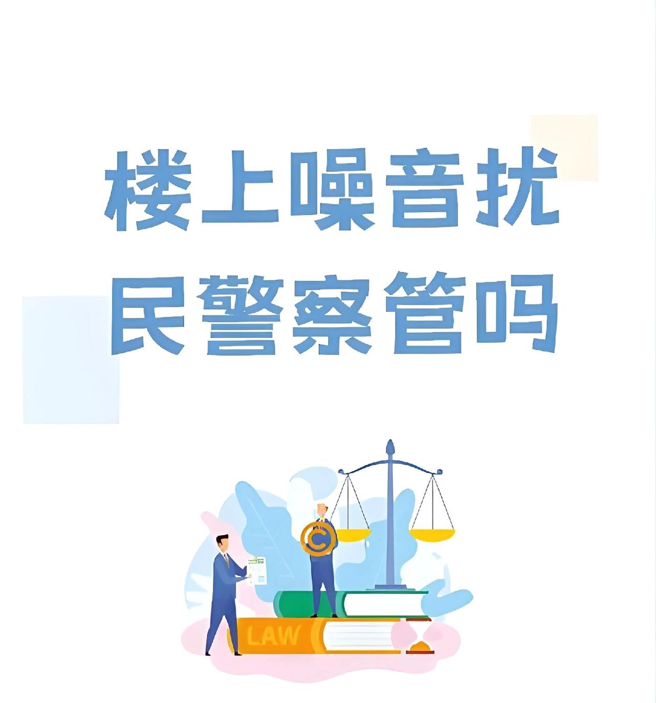 为什么报警，还是解决不了楼上噪音扰民的问题？

我曾咨询过一名办过噪音扰民案件的