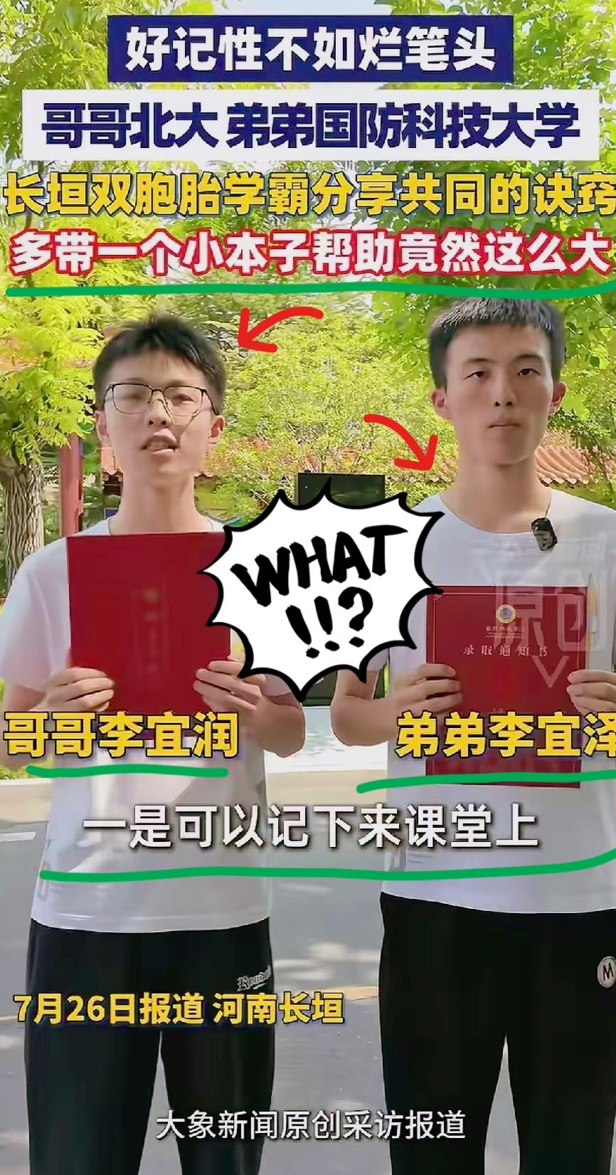 河南长垣，一对兄弟俩高考中，哥哥考了698分，弟弟考了697分，哥哥考上了北大，