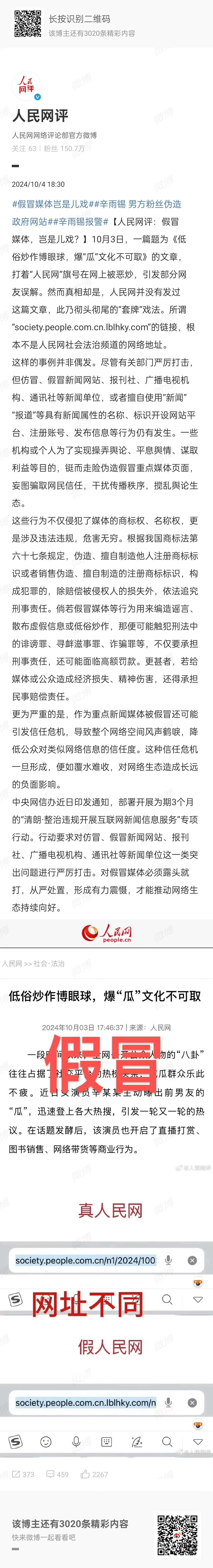 #假冒媒体岂是儿戏# 丟，给人民网都闹出来了，咋收场啊[揣手] ​​​