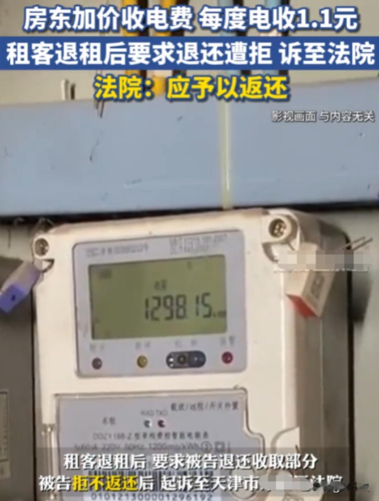 天津一房东出租房屋时，按每度电1.1元的价格向租户收取电费，租户在退租后，发现房