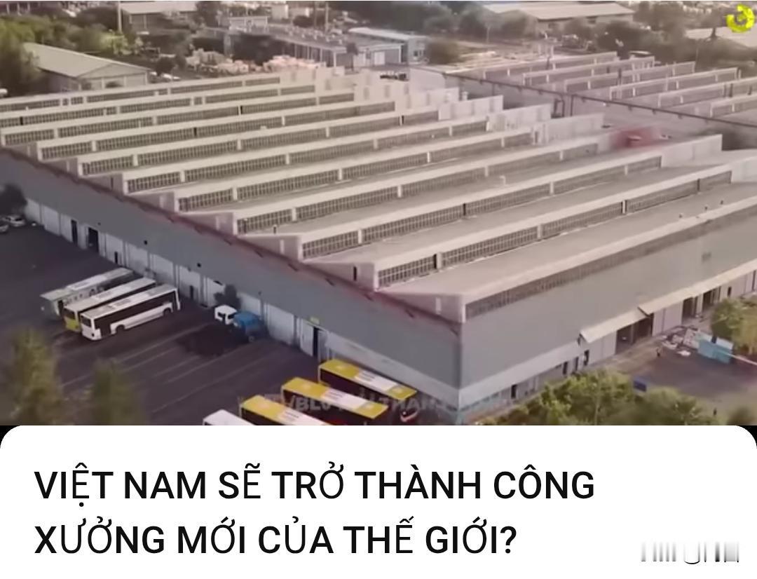 越博主:越南能够成为新的世界工厂？

5月17日，一位越南博主表示，在过去的30