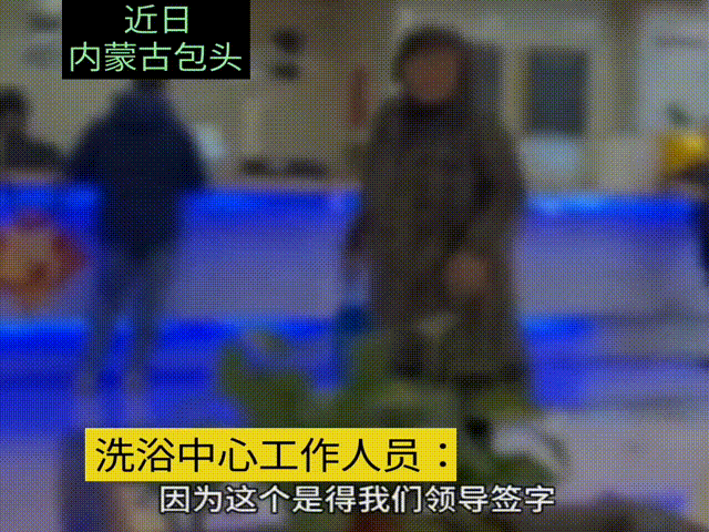 母子去洗浴中心洗澡，母子拒绝支付38.8元洗澡费用，原因是浴室太冷了，母亲称自己