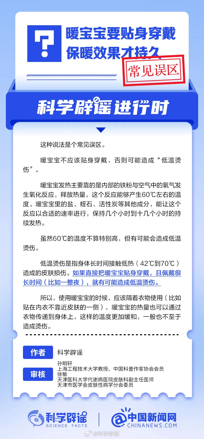 科学辟谣进行时 【暖宝宝要贴身穿戴保暖效果才持久？】常见误区。暖宝宝不应该贴身穿