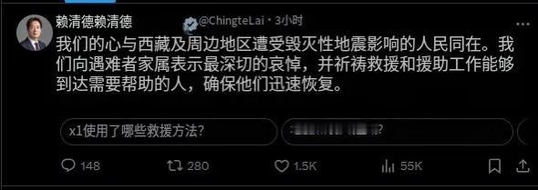 赖清德这次居然良心了？但是不管怎么说，西藏地震牵动着广大华夏儿女的心，天灾无情但