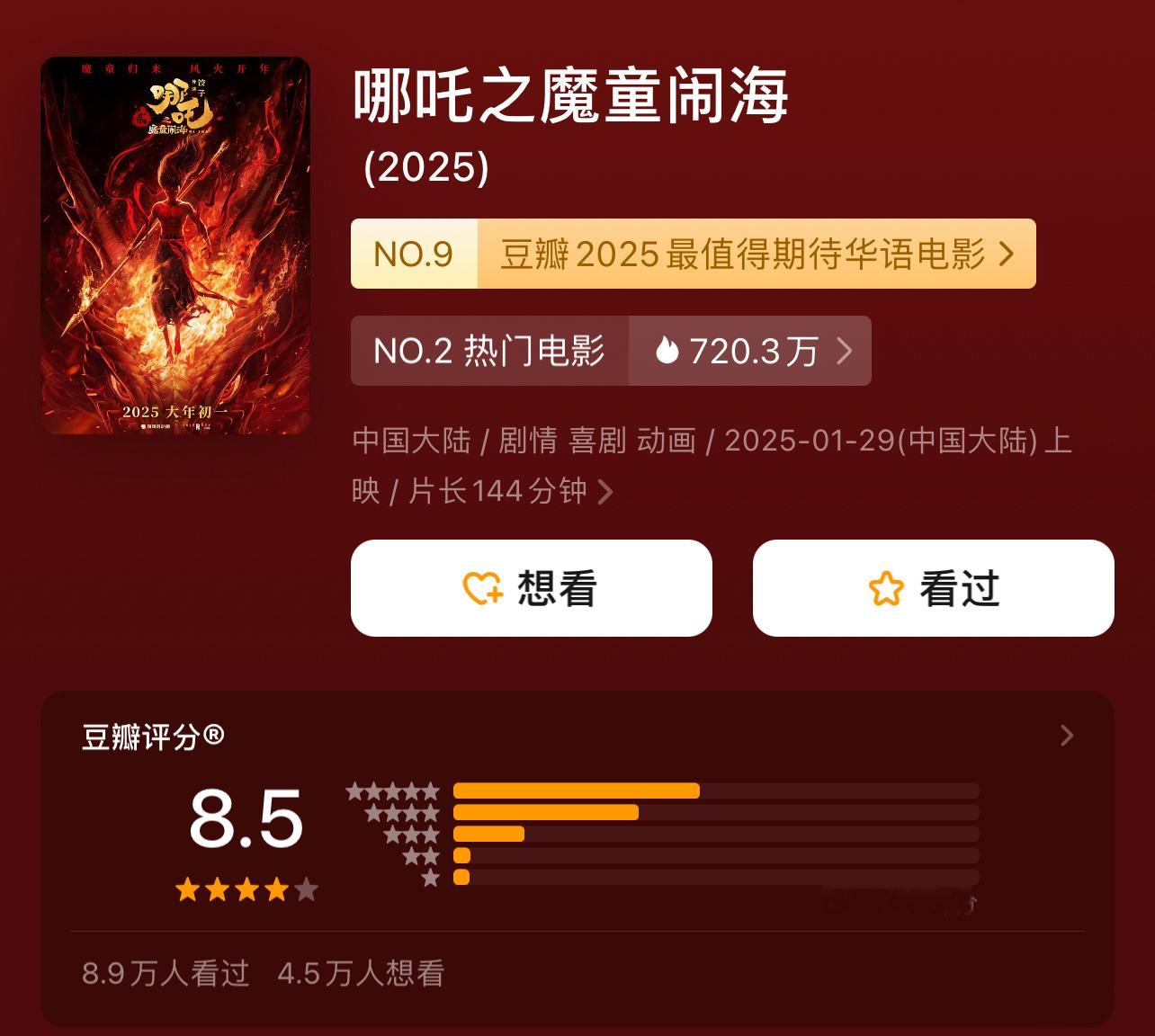 春节档3部电影豆瓣开分 今年春节档电影豆瓣开分：《哪吒》8.5分、《封神第二部》