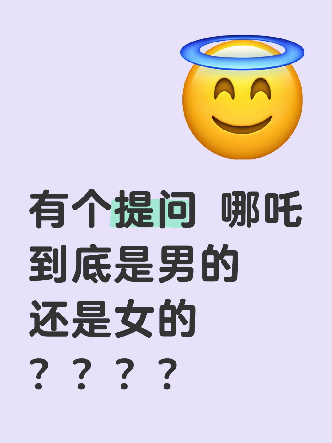 有个提问 哪吒到底是男的还是女的？？？？