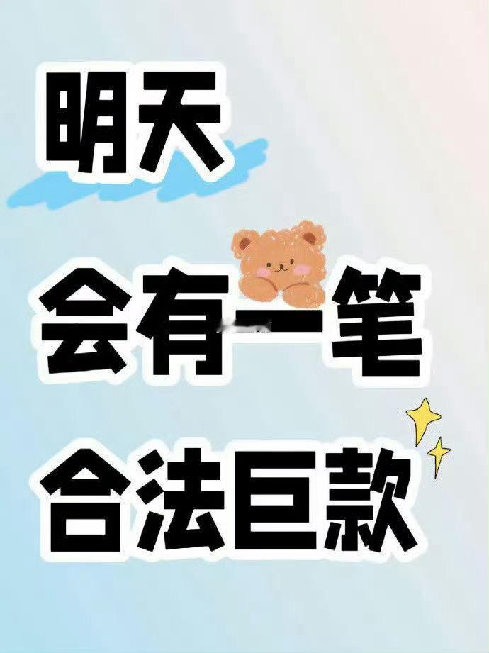 合法巨款入帐，高不高兴！ 
