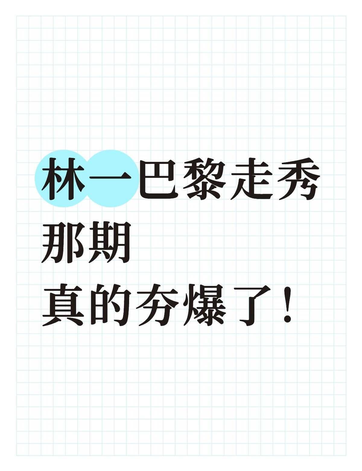 他不止是会玩抽象的01
帅起来也是不要不要的也是相当炸裂 再也不搞抽象了