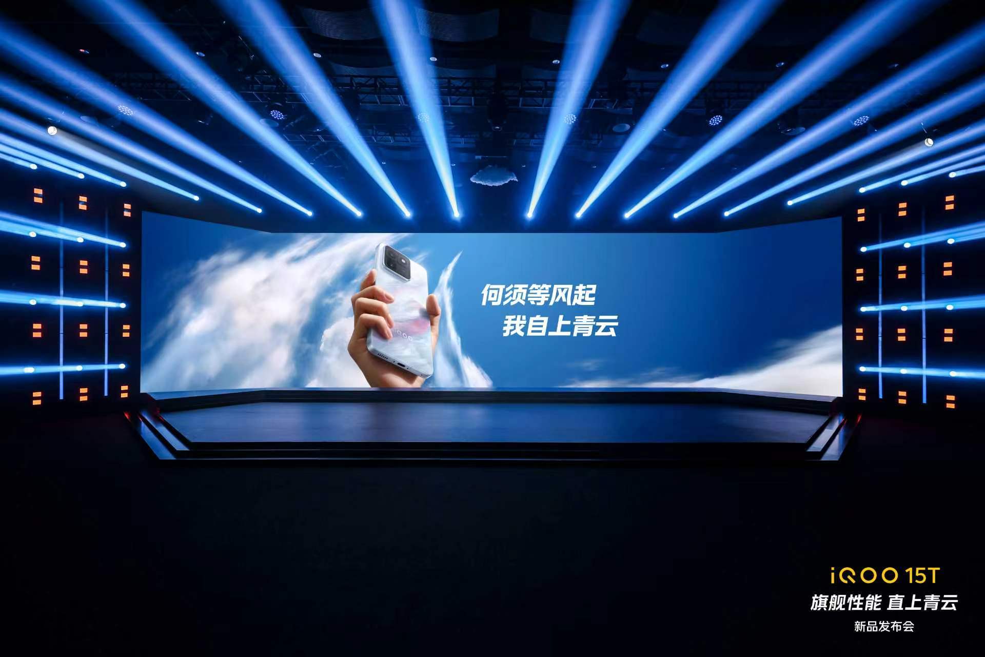 发布会现场已就绪，精彩即将上演。iQOO15T何须等风起，我自上青云！今晚19: