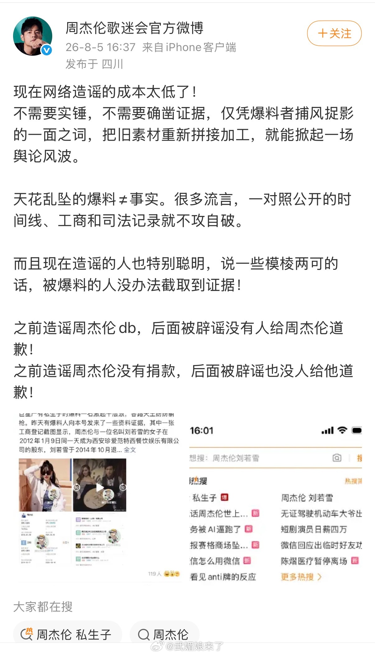 周杰伦 私生子周杰伦影迷会辟谣了，称是旧素材拼接加工而成的新yao言 