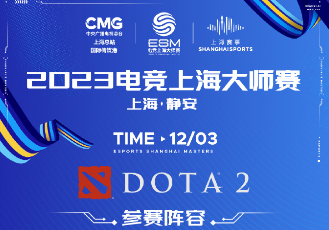 #dota2# 2023电竞上海大师赛将由 Aster、Eagle、iG、Zer