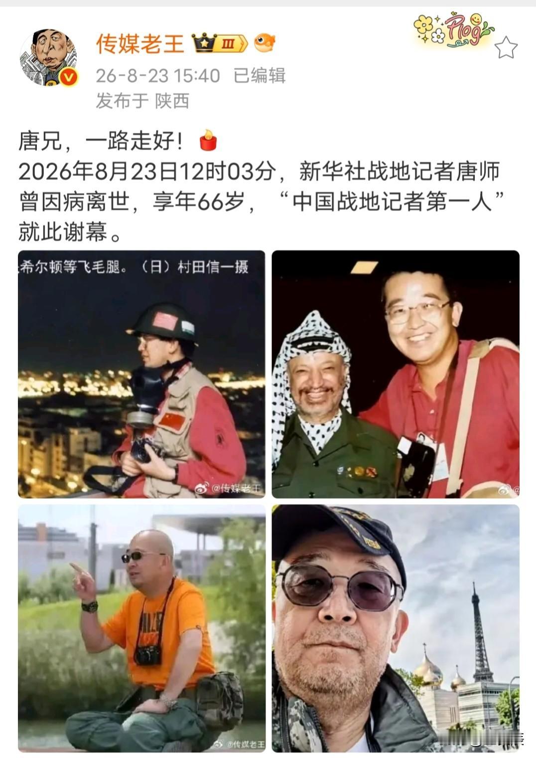 中国战地记者第一人唐师曾8月23日12点03分因病离世，享年66岁。
唐师曾的个