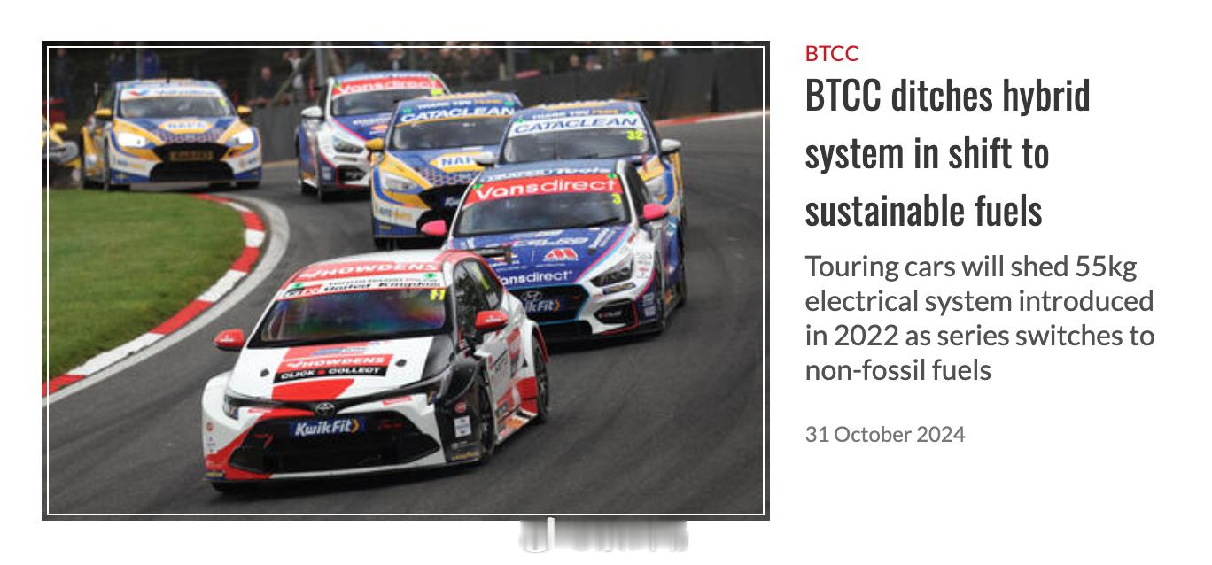 BTCC放弃混动，转向环保燃油：2025赛季起。（autocar）云评：WRC最