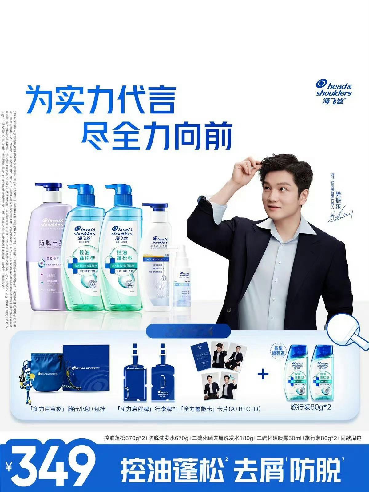 一起来支持海飞丝品牌首席代言人樊振东吧[努力]买专属礼盒get精美周边！樊振东进