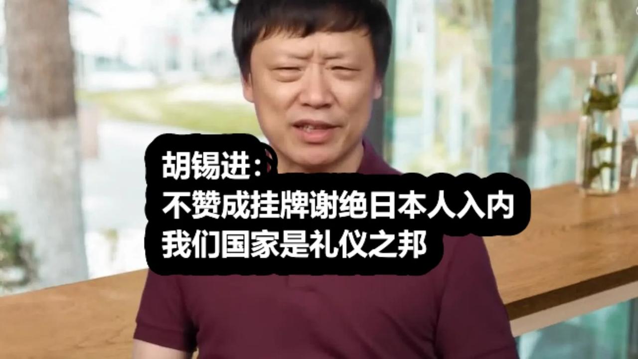 胡锡进反对店主挂牌谢绝日本人入内：我们是礼仪之邦，国人要管理厌日情绪。

9月5