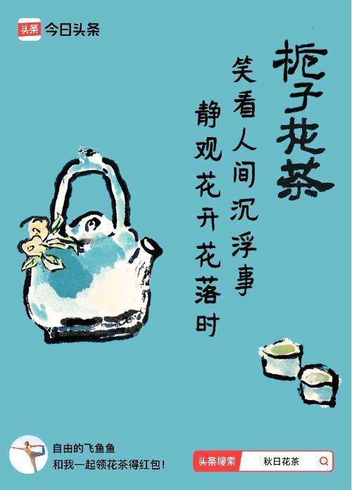 秋日领花茶我领到了秋日限定花茶：笑看人间沉浮事，静观花开花落时，戳这里👉快来领