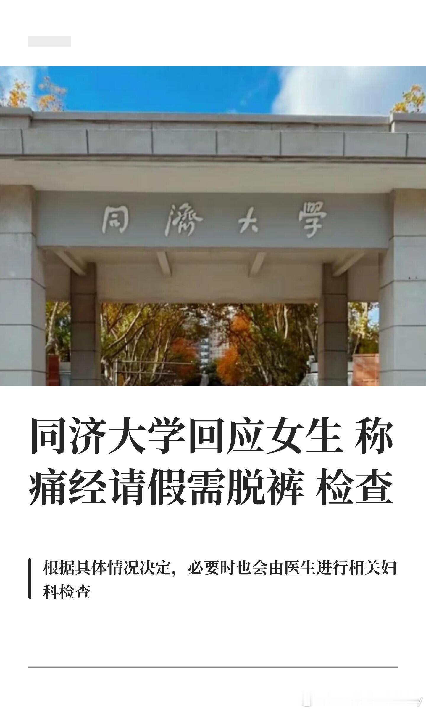 上海同济大学离谱事件，女生痛经要请假，居然校医要求脱裤检查[费解]里面还说要痛到
