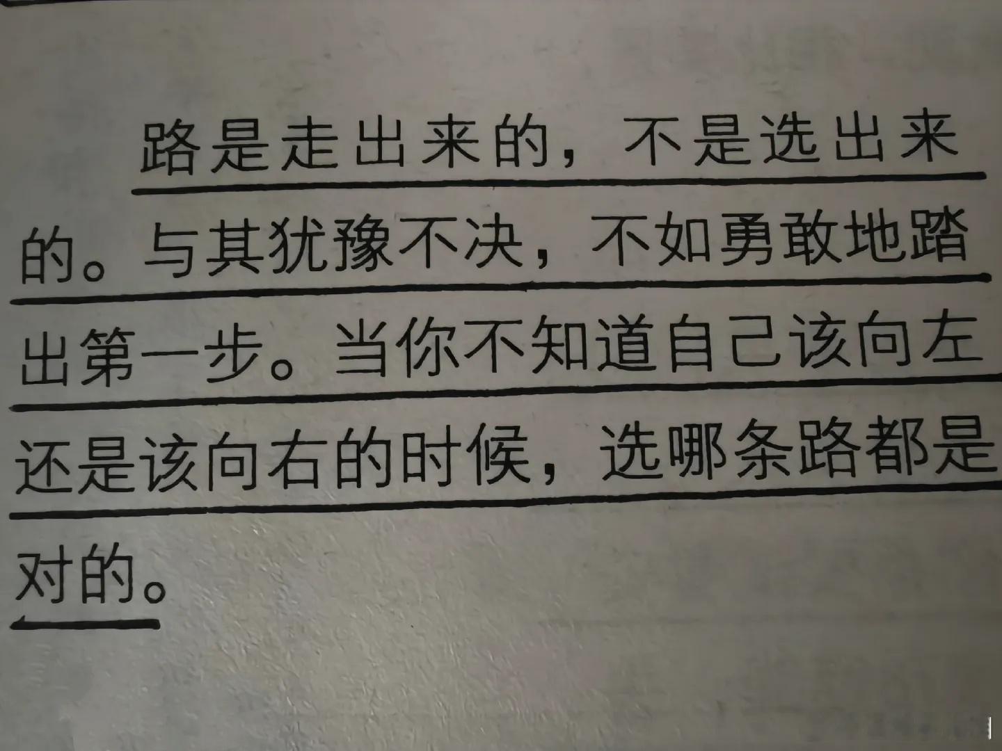 路是走出来的，不是选出来的。 