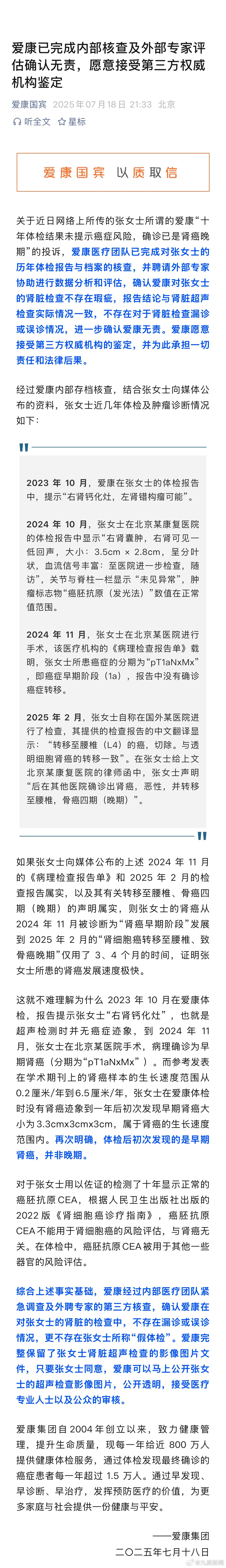 #爱康称经专家评估确认无责#【#爱康称不存在漏诊或假体检#】7月18日，爱康集团